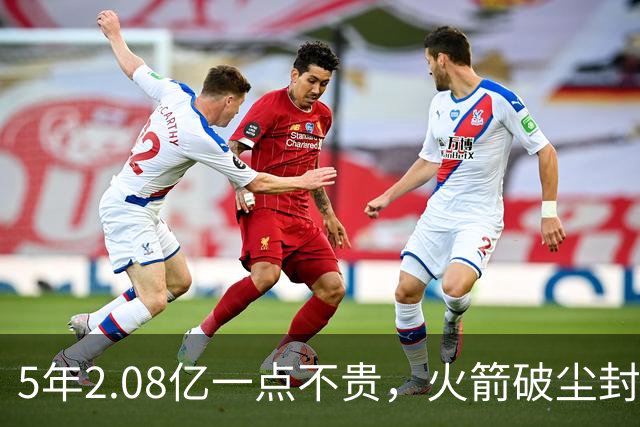 5年2.08亿一点不贵，火箭破尘封9年纪录！乌度卡成就阿门封神一刻