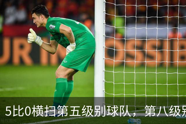 5比0横扫第五级别球队，第八级别球队闯进足总杯首轮