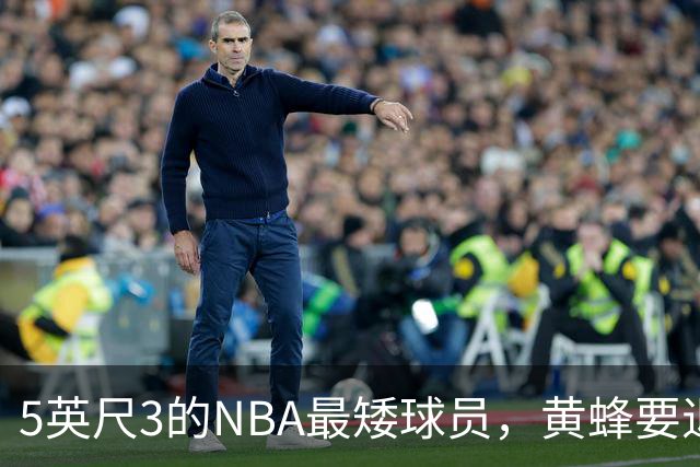 5英尺3的NBA最矮球员，黄蜂要退役他的1号球衣