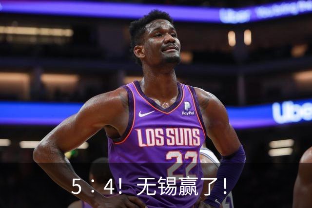 5︰4！无锡赢了！