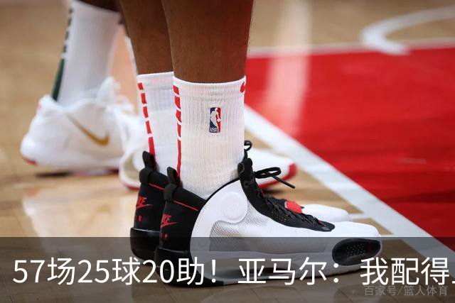 57场25球20助！亚马尔：我配得上金球奖 我和姆巴佩是世界最佳