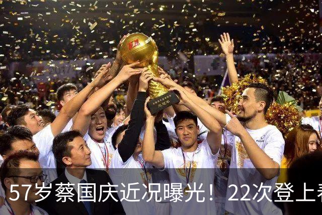 57岁蔡国庆近况曝光！22次登上春晚，如今两个儿子成为他的骄傲