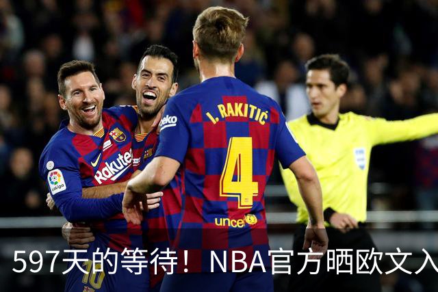 597天的等待！NBA官方晒欧文入场视频：他微笑着归来 今日将出战