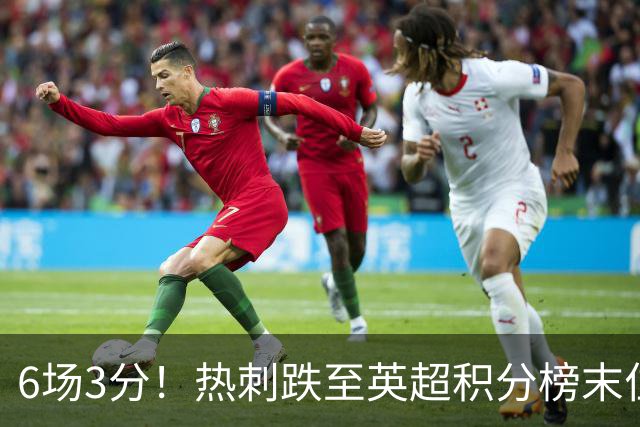 6场3分！热刺跌至英超积分榜末位，富勒姆取赛季首胜成功脱身