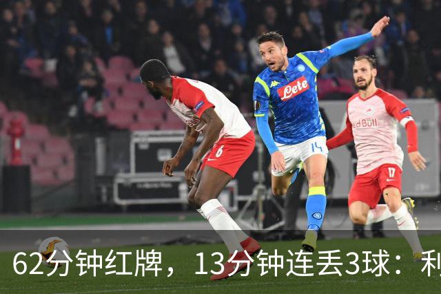 62分钟红牌，13分钟连丢3球：利物浦真正崩溃的原因是什么？