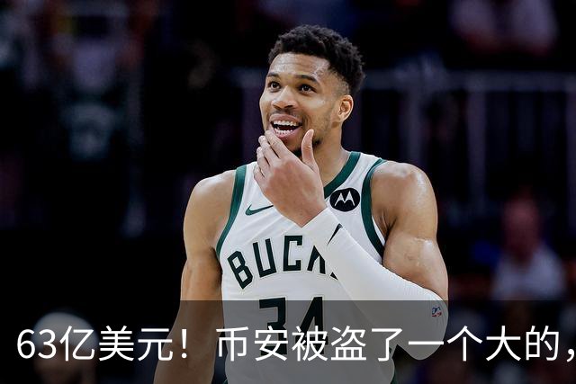 63亿美元！币安被盗了一个大的，还在孕期的CEO紧急回应…