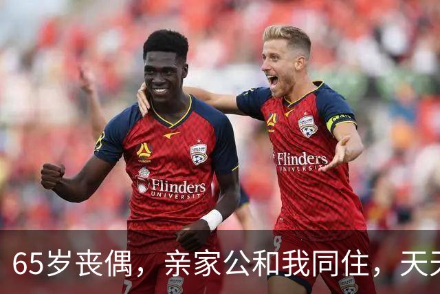 65岁丧偶，亲家公和我同住，天天占我便宜，谁知他是这样的人