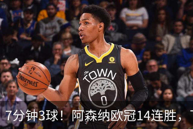 7分钟3球！阿森纳欧冠14连胜，下轮客战拜仁还能狂飙吗
