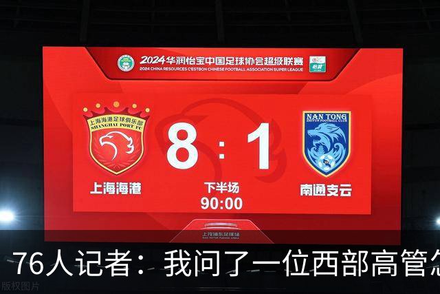 76人记者：我问了一位西部高管怎么看76人 他说“这阵容成不了”