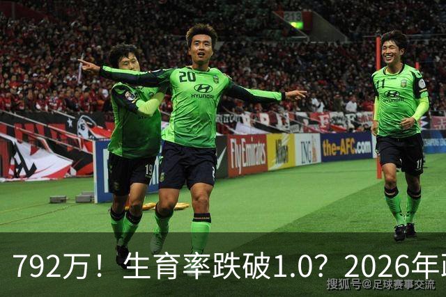 792万！生育率跌破1.0？2026年政策终于 “醒”：不催了，改发钱