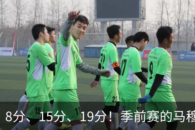 8分、15分、19分！季前赛的马穆什么水平？