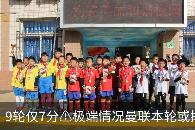 9轮仅7分⚠极端情况曼联本轮或掉入降级区，暂领先森林考文垂1分