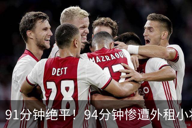 91分钟绝平！94分钟惨遭外租小将读秒绝杀！6.2亿豪门2-3苦吞赛季首败