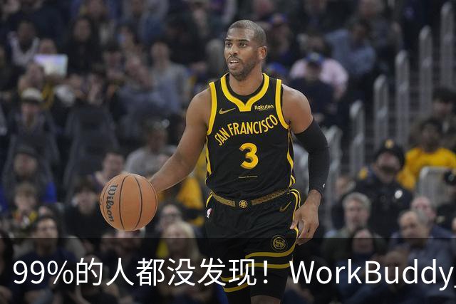 99%的人都没发现！WorkBuddy 的 ima 资料库，竟藏着这么多好东西！
