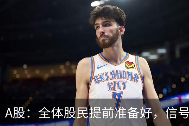 A股：全体股民提前准备好，信号很强烈，9.14或再迎来暴风雨？