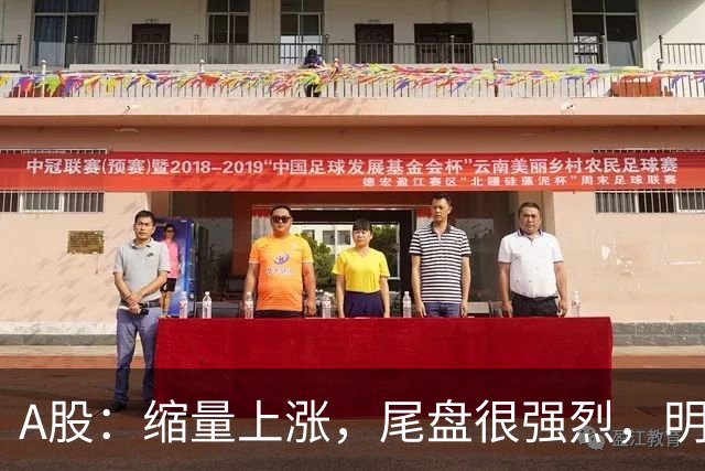 A股：缩量上涨，尾盘很强烈，明天周二，很可能这样走了