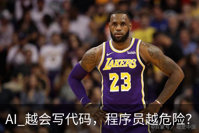 AI 越会写代码，程序员越危险？普林斯顿教授说了一个反常识的答案