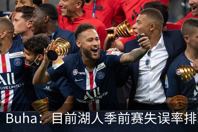 Buha：目前湖人季前赛失误率排联盟第27位 前三场每场都有20+失误