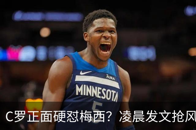 C罗正面硬怼梅西？凌晨发文抢风头被骂，梅西退役落泪排面十足