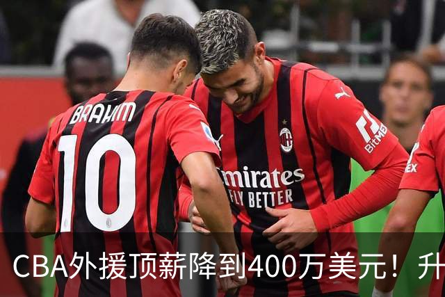 CBA外援顶薪降到400万美元！升降级回归 四川队再摆烂恐告别联赛