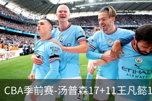 CBA季前赛-汤普森17+11王凡懿16分 江苏战胜宁波