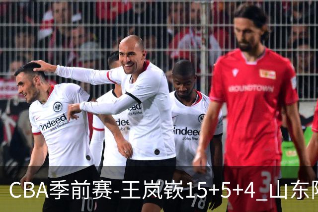 CBA季前赛-王岚嵚15+5+4 山东险胜广州三连胜收官