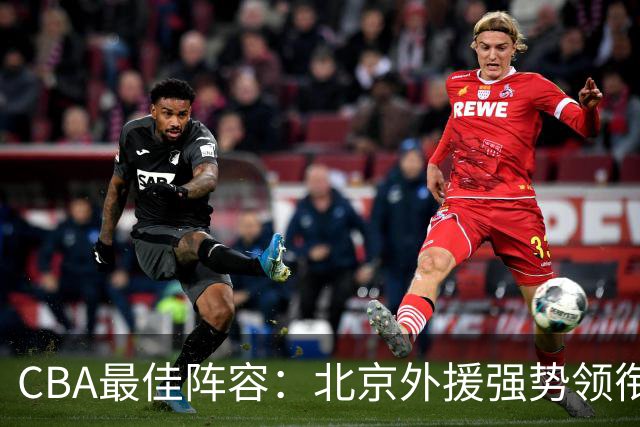 CBA最佳阵容：北京外援强势领衔 赵继伟复出就入选