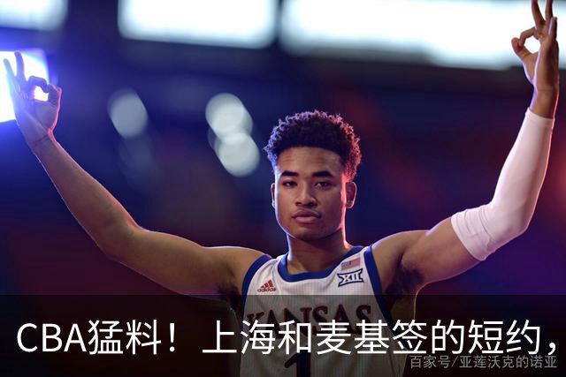 CBA猛料！上海和麦基签的短约，弗格启程前往广东，辽宁两球员出国打球