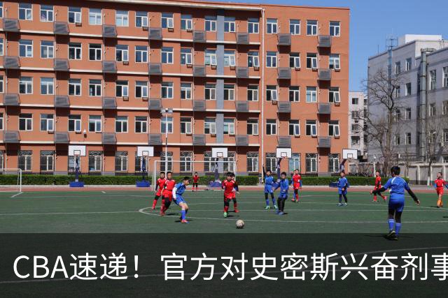 CBA速递！官方对史密斯兴奋剂事件高度重视，怀特塞德处理结果即将出炉将波及上海男篮，联赛连续三个赛季出现兴奋剂事件