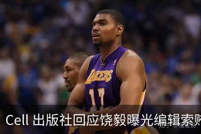 Cell 出版社回应饶毅曝光编辑索贿受贿