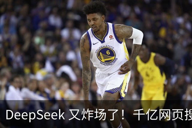 DeepSeek 又炸场了！千亿网页搜索 API 开放