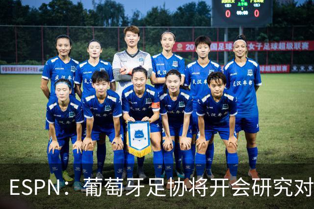 ESPN：葡萄牙足协将开会研究对C罗的禁赛时间，考虑从轻处罚