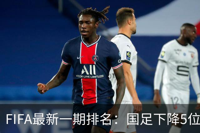 FIFA最新一期排名：国足下降5位至第96，排名亚足联第15