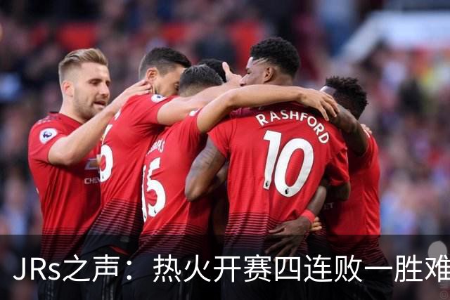 JRs之声：热火开赛四连败一胜难求，字母哥到来热巴迷失交易失败了？