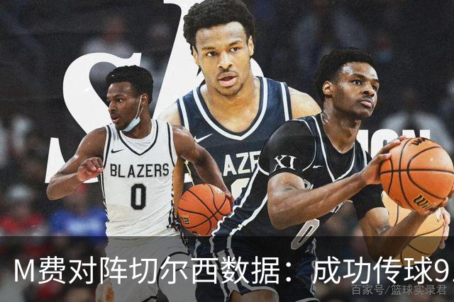 M费对阵切尔西数据：成功传球91次，夺回球权6次