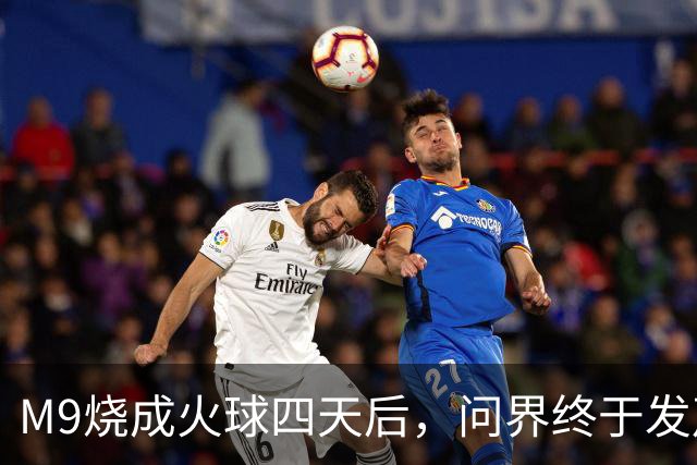 M9烧成火球四天后，问界终于发声了