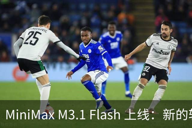 MiniMax M3.1 Flash 上线：新的斩杀线来了