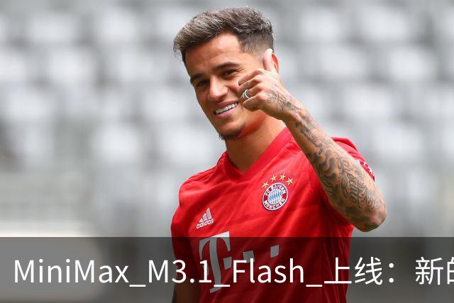 MiniMax M3.1 Flash 上线：新的斩杀线来了
