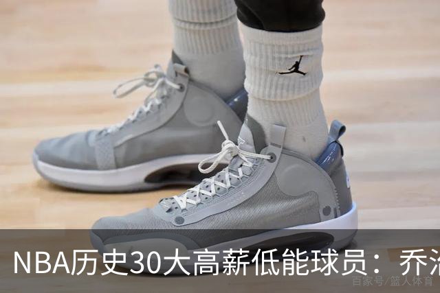 NBA历史30大高薪低能球员：乔治1.497亿第1！