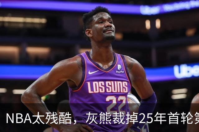 NBA太残酷，灰熊裁掉25年首轮第18号秀，他和杨瀚森是同届好友！