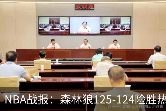 NBA战报：森林狼125-124险胜热火，海兰德23+4+4