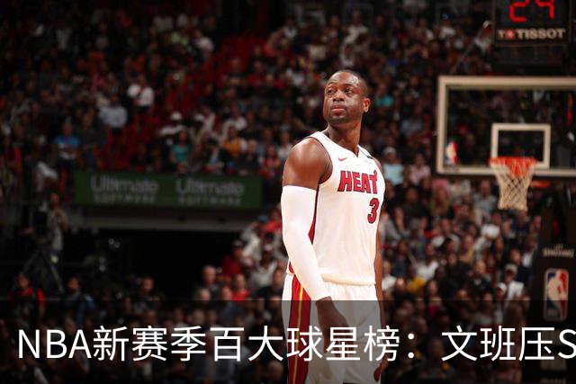 NBA新赛季百大球星榜：文班压SGA居首 库里10阿杜15詹姆斯19