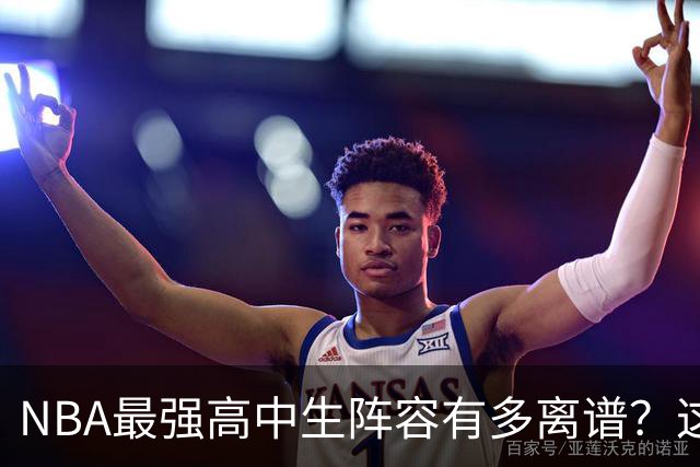 NBA最强高中生阵容有多离谱？这5人联手 三连冠闭着眼实现