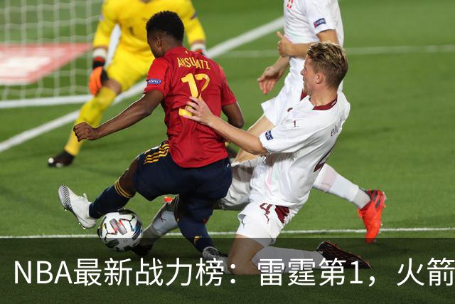 NBA最新战力榜：雷霆第1，火箭第4，76人第5，湖人第7