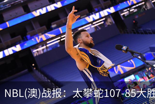 NBL(澳)战报：太攀蛇107-85大胜子弹，杰克-麦克维23+2+2
