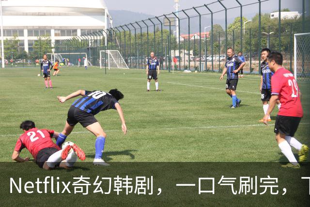Netflix奇幻韩剧，一口气刷完，下饭神剧！