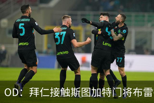 OD：拜仁接触斯图加特门将布雷德洛，转会仍未定