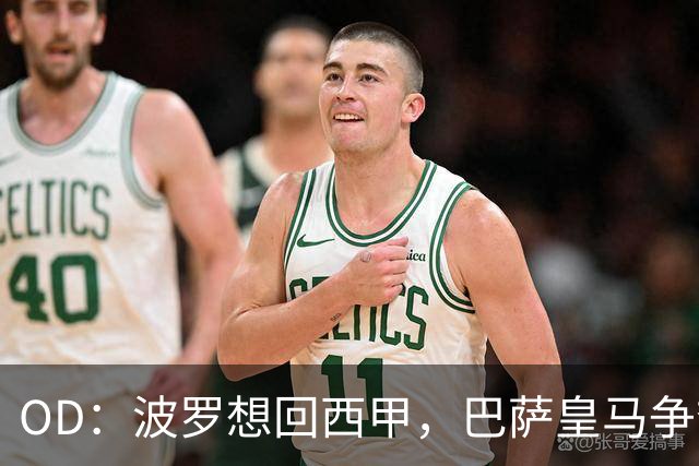 OD：波罗想回西甲，巴萨皇马争夺战升温