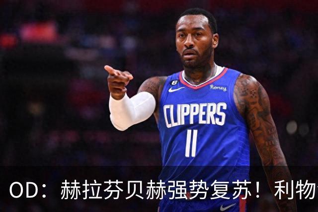 OD：赫拉芬贝赫强势复苏！利物浦中场重组迎来新难题