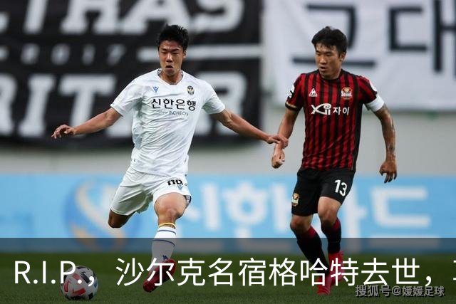 R.I.P.，沙尔克名宿格哈特去世，享年87岁
